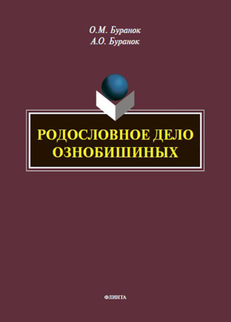 О. М. Буранок. Родословное дело Ознобишиных