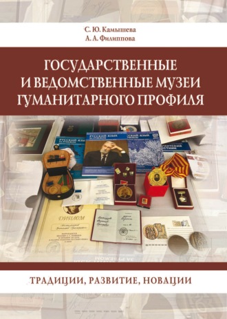 А. А. Филиппова. Государственные и ведомственные музеи гуманитарного профиля: традиции, развитие, новации