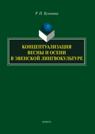 Р. П. Кузьмина. Концептуализация весны и осени в эвенской лингвокультуре