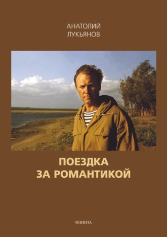 Анатолий Лукьянов. Поездка за романтикой. Сборник рассказов
