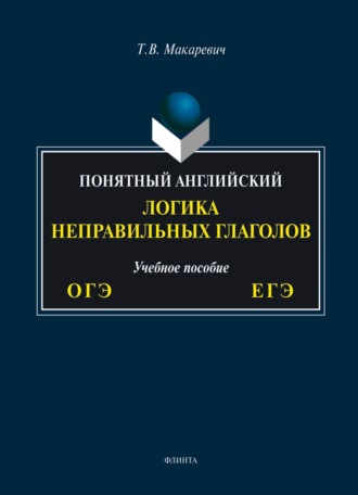 Т. В. Макаревич. Понятный английский. Логика неправильных глаголов