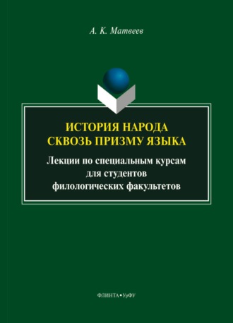Александр Константинович Матвеев. История народа сквозь призму языка