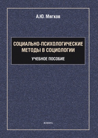 Александр Юрьевич Мягков. Социально-психологические методы в социологии