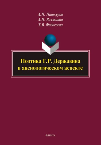 А. Н. Пашкуров. Поэтика Г. Р. Державина в аксиологическом аспекте