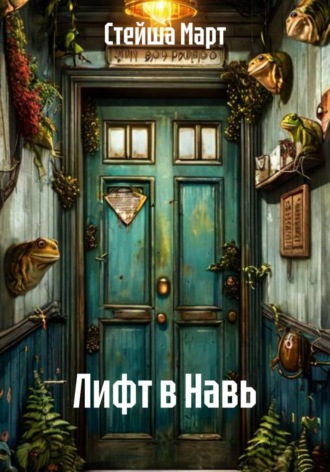 Стейша Март. Лифт в Навь
