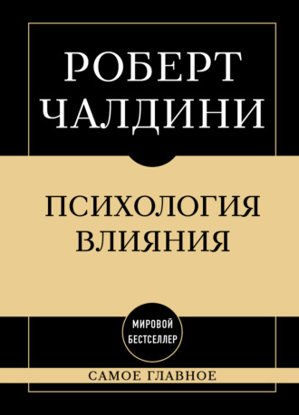 Обложка книги «Психология влияния: самое главное»