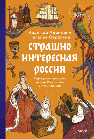 Обложка книги «Страшно интересная Россия. Народные суеверия, котики Романовых и птица вещая»