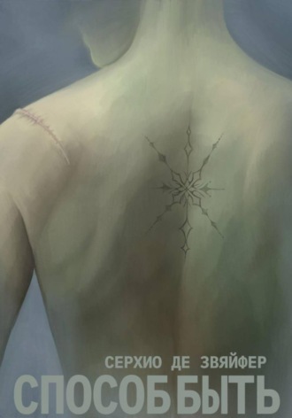Обложка книги «Способ быть»