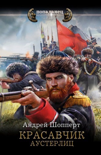Обложка книги «Красавчик. Аустерлиц»