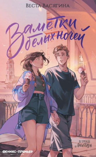 Обложка книги «Заметки белых ночей»