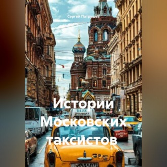 Обложка книги «Истории Московских таксистов»
