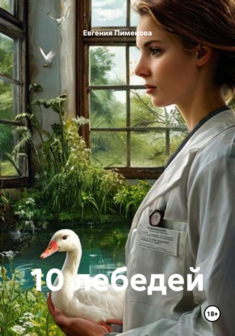 Обложка книги «10 лебедей»