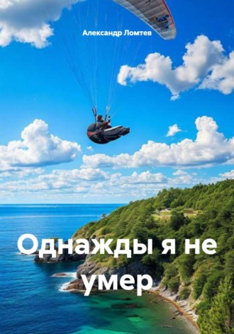 Обложка книги «Однажды я не умер»
