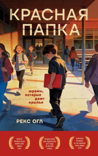Обложка книги «Красная папка. Шрамы, которые дают крылья»