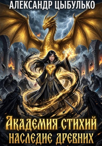 Обложка книги «Академия стихий. Наследие древних»