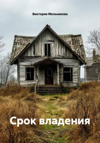 Обложка книги «Срок владения»