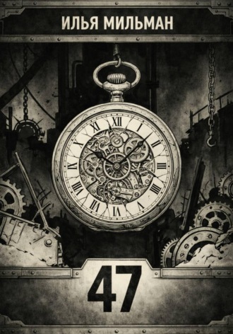 Обложка книги «47»