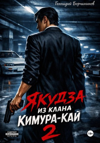 Обложка книги «Якудза из клана Кимура-кай. Том 2»