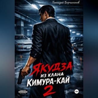 Обложка книги «Якудза из клана Кимура-кай, том 2»