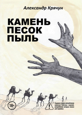 Камень Песок Пыль. Александр Крячун