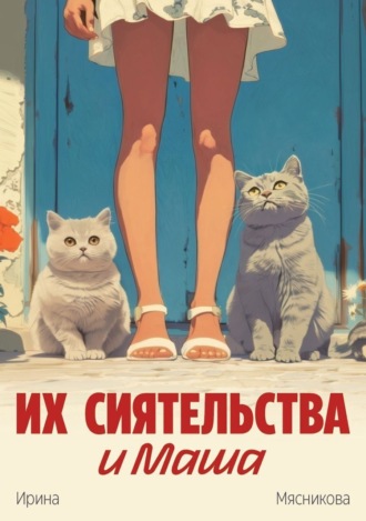 Обложка книги «Их сиятельства и Маша»