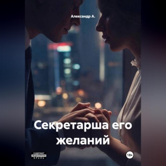 Обложка книги «Секретарша его желаний»