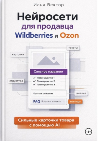 Обложка книги «Нейросети для продавца Wildberries и Ozon»
