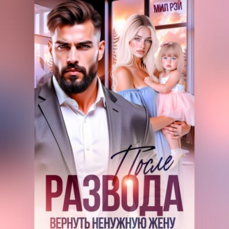 Обложка книги «После развода. Вернуть ненужную жену»