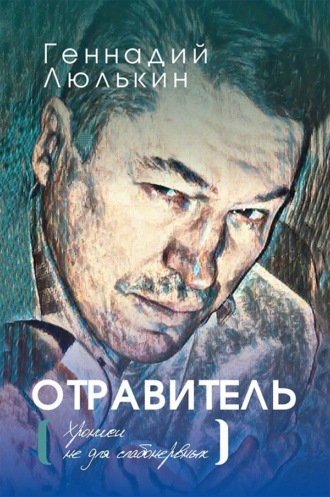 Обложка книги «Отравитель. Хроники не для слабонервных»
