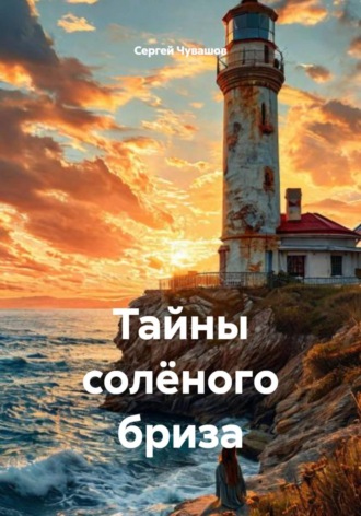 Обложка книги «Тайны солёного бриза»