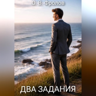 Обложка книги «Два задания»