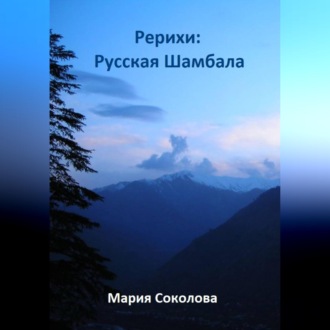 Обложка книги «Рерихи: Русская Шамбала»