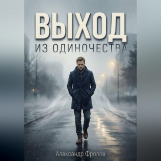 Обложка книги «Выход из одиночества»