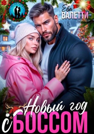 Обложка книги «Новый год с боссом»