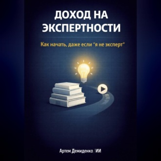 Обложка книги «Доход на экспертности: Как начать, даже если “я не эксперт”»