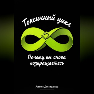 Обложка книги «Токсичный цикл: Почему вы снова возвращаетесь»