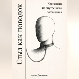 Обложка книги «Стыд как поводок: Как выйти из внутреннего подчинения»