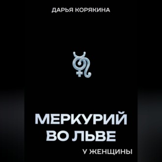 Обложка книги «Меркурий во Льве у женщины»