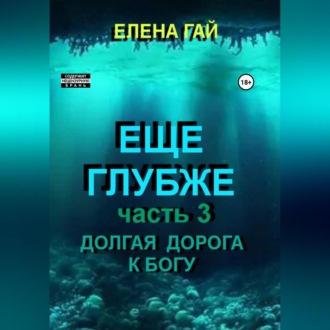 Обложка книги «Еще глубже»