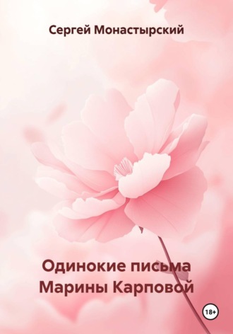 Сергей Монастырский. Одинокие письма Марины Карповой