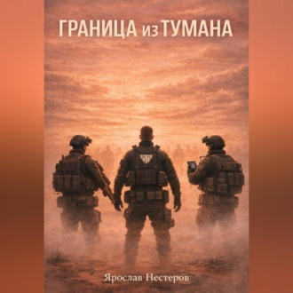 Обложка книги «Граница из тумана»