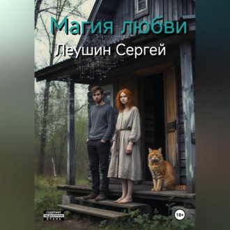 Обложка книги «Магия любви»