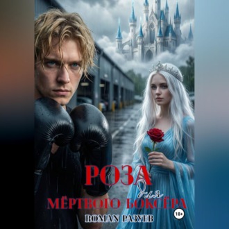 Обложка книги «Роза для мёртвого боксёра»