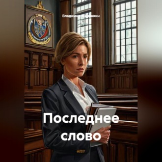 Обложка книги «Последнее слово»