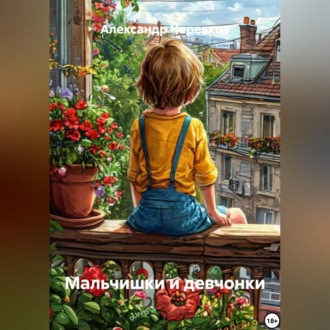 Обложка книги «Мальчишки и девчонки»