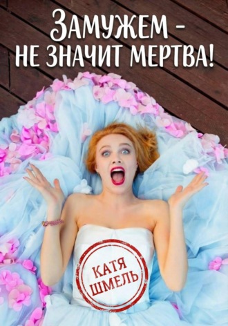 Обложка книги «Замужем - не значит мертва!»