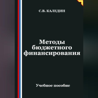 Обложка книги «Методы бюджетного финансирования»