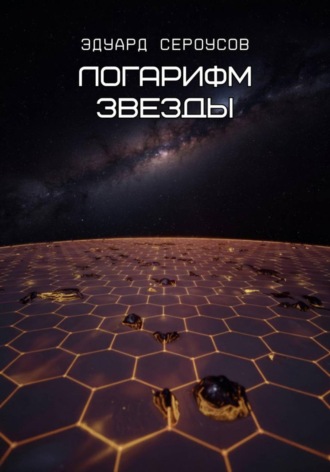 Обложка книги «Логарифм звезды»