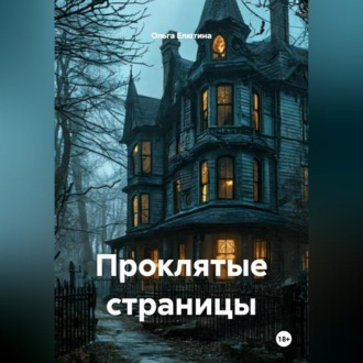 Обложка книги «Проклятые страницы»