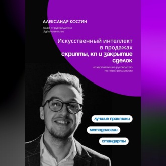 Обложка книги «Искусственный интеллект в продажах: скрипты, КП и закрытие сделок»